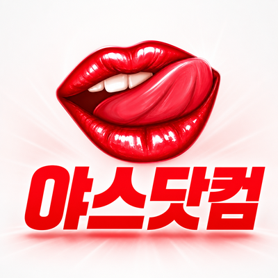 야스닷컴 블로그